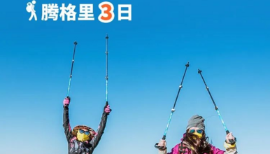 北线：腾格里沙漠3天2晚-轻徒步野奢风13公里（3日行程）