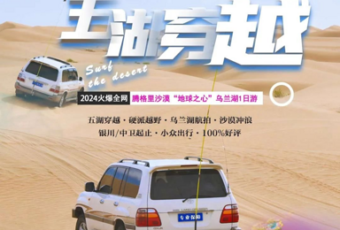 [腾格里沙漠]越野冲浪五湖穿越 地球之心“乌兰湖”1日游（1日行程）