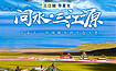 [问水·三江源]穿越5大藏州|走近2大神山|拜访可可西里（8日行程）