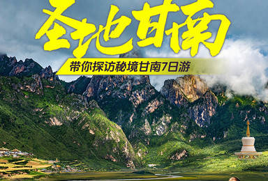 圣地甘南 | 一场旅行游览甘青川三省精华（7日行程）
