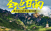 圣地甘南 | 一场旅行游览甘青川三省精华（7日行程）