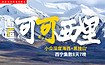 [邂逅可可西里]玩遍小众深度青海海西+黑独山（8日行程）