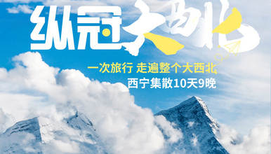 [纵冠大西北]青甘超级大环线，玩遍海西全景（10日行程）