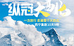 [纵冠大西北]青甘超级大环线，玩遍海西全景（10日行程）
