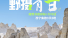 [野摄青甘]青海与甘肃超级大环线，深度游览海西各网红打卡地（9日行程）