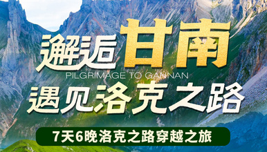 邂逅甘南，遇见洛克之路 || 8人精致小队，天天发团（7日行程）
