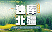 独库北疆（8日行程）