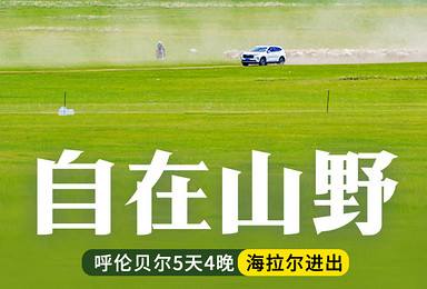 自在山野·海拉尔+满洲里丨越野穿越呼伦贝尔草原腹地（5日行程）