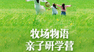 草原亲子研学营丨呼伦贝尔“牧场物语”（6日行程）