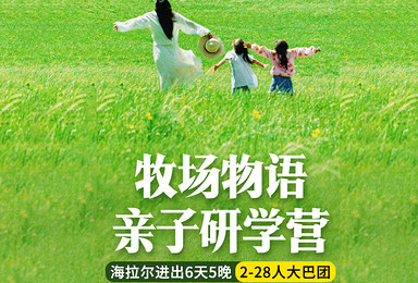 草原亲子研学营丨呼伦贝尔“牧场物语”（6日行程）