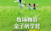 草原亲子研学营丨呼伦贝尔“牧场物语”（6日行程）
