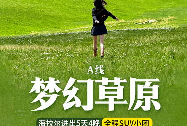 梦幻草原A线呼伦贝尔丨全程SUV穿越草原，邂逅更多小众秘境（5日行程）