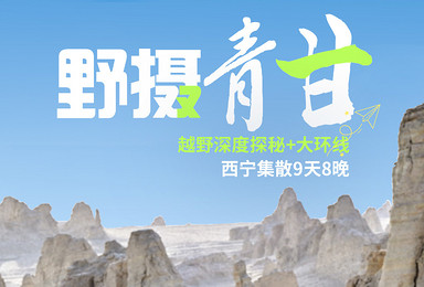 [野摄青甘]青海与甘肃超级大环线，深度游览海西各网红打卡地（9日行程）