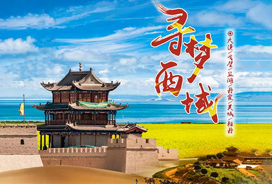 寻梦西域 || 青甘精华一网打尽，不留遗憾的大西北（9日行程）