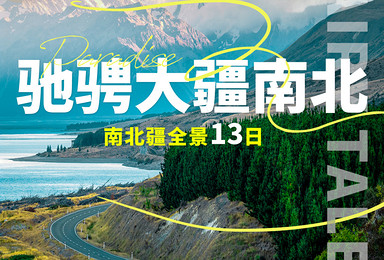 童话新疆 驰骋大疆南北 | 新疆全景6人小车团（13日行程）