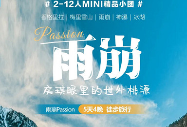 雨崩徒步朝圣梅里 || 丽江起止（5日行程）