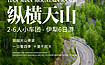 童话新疆 6人小车团 纵横天山（6日行程）