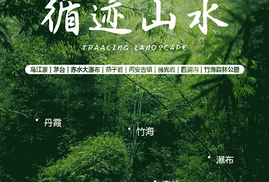 循迹山水 || 黔北深度游 感受北纬30 的诗意与浪漫（5日行程）