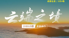 云端之境 | 四姑娘山/甲居藏寨/八郎生都/S434/牛背山（5日行程）