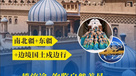 南北疆+东疆+边境全景新疆20天19晚自驾行（20日行程）
