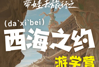 带娃去旅行-西海之约亲子游学营丨经典西北亲子大环线（7日行程）