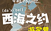 带娃去旅行-西海之约亲子游学营丨经典西北亲子大环线（7日行程）