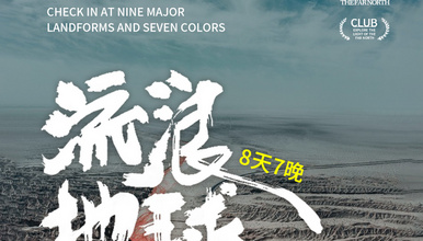 梦幻西北8人小团｜探索苍茫大西北，穿越可可西里（8日行程）