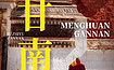 不止于甘南 | 5人小团 | 兰州起止，穿越甘川两省（7日行程）