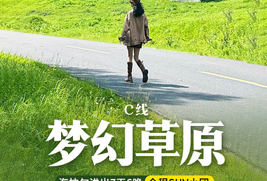 梦幻草原C线丨全程SUV穿越呼伦贝尔腹地，邂逅小众秘境（7日行程）