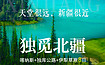 童话新疆·6人小车团·独觅北疆（8日行程）