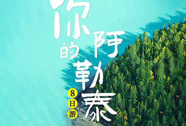 童话新疆·云边喀禾 | 你的阿勒泰慢慢游（8日行程）