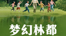 伊春梦幻林都亲子研学营 | 东北黑龙江鲜为人知的小众路线（6日行程）