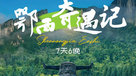 鄂西奇遇记 | 恩施+神农架+宜昌，暑期亲子研学（7日行程）