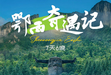 鄂西奇遇记 | 恩施+神农架+宜昌，暑期亲子研学（7日行程）