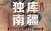 全程版独库公路 和 全景南疆（8日行程）