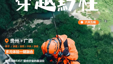 亲子夏令营，穿越黔桂 | 贵州+桂林，丰富的游学主题（6日行程）