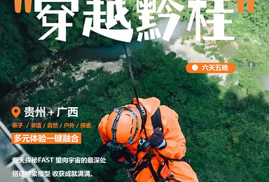 亲子夏令营，穿越黔桂 | 贵州+桂林，丰富的游学主题（6日行程）