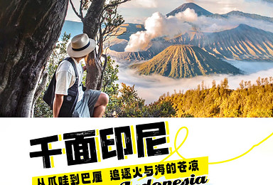 印尼双岛串联丨暑期从爪哇到巴厘岛，追逐火与海的碰撞（7日行程）