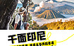 印尼双岛串联丨暑期从爪哇到巴厘岛，追逐火与海的碰撞（7日行程）