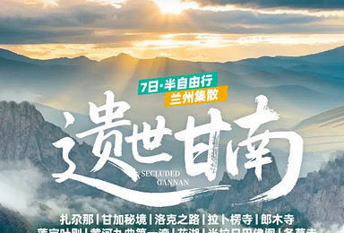 遗世甘南丨甘肃甘南+四川阿坝，兰州起止8人精致小团（7日行程）