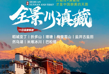 全景川滇藏丨川藏线+滇藏线才是中国最美的天路（15日行程）