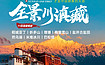 全景川滇藏丨川藏线+滇藏线才是中国最美的天路（15日行程）