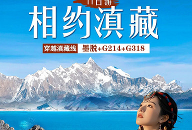 穿越滇藏，探秘墨脱丨丽江集合，拉萨散队丨G318+G214（11日行程）