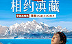 穿越滇藏，探秘墨脱丨丽江集合，拉萨散队丨G318+G214（11日行程）