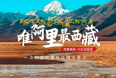 唯阿里最西藏丨大美阿里南线全景深度小队（10日行程）