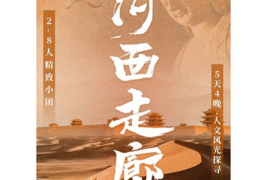 河西走廊精致小团丨从兰州到敦煌重走陆上丝绸之路（5日行程）