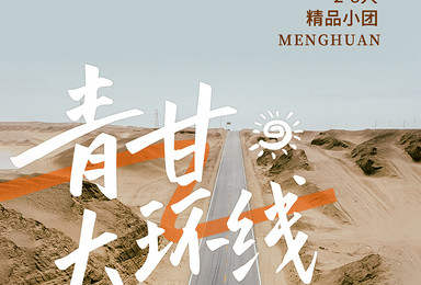 青甘大环线丨经典丝路环线走法+网红目的地一网打尽(9日行程) 青甘大环线丨经典丝路环线走法+网红目的地一网打尽(9日行程)
