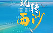 玩转西沙 丨船宿旅行带你体验不一样的梦幻南海（7日行程）