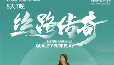 丝路传奇 ||  青甘经典大环线，兰州起西宁止（8日行程）