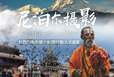 静心尼泊尔 || 雪山盛宴+宗教人文深度全景（10日行程）